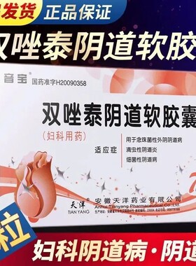 双唑泰阴道软胶囊7枚念珠菌滴虫细菌性外阴阴道病阴道炎妇科药XX