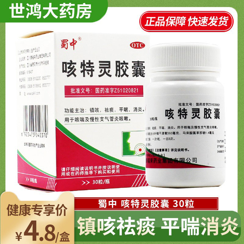 蜀中咳特灵胶囊30粒镇咳祛痰平喘消炎咳喘慢性支气管炎咳嗽ly
