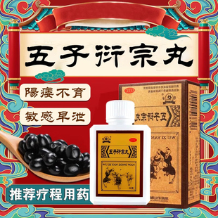 五子衍宗丸男人阳萎早泄补肾中药时间短硬度差无力勃起敏感早射FC