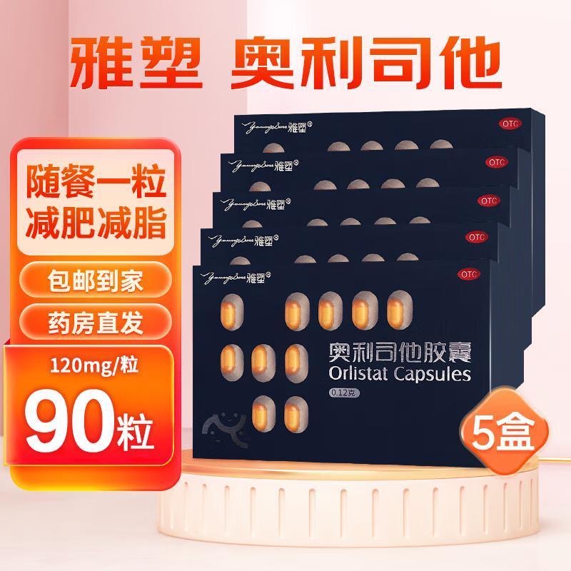 雅塑奥利司他胶囊 0.12g*18粒/盒减肥减脂减重正品肥胖控制体重