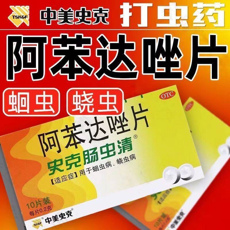 中美史克阿苯达唑片治儿童肚子里有虫蛔虫病蛲虫病驱虫药正品LY