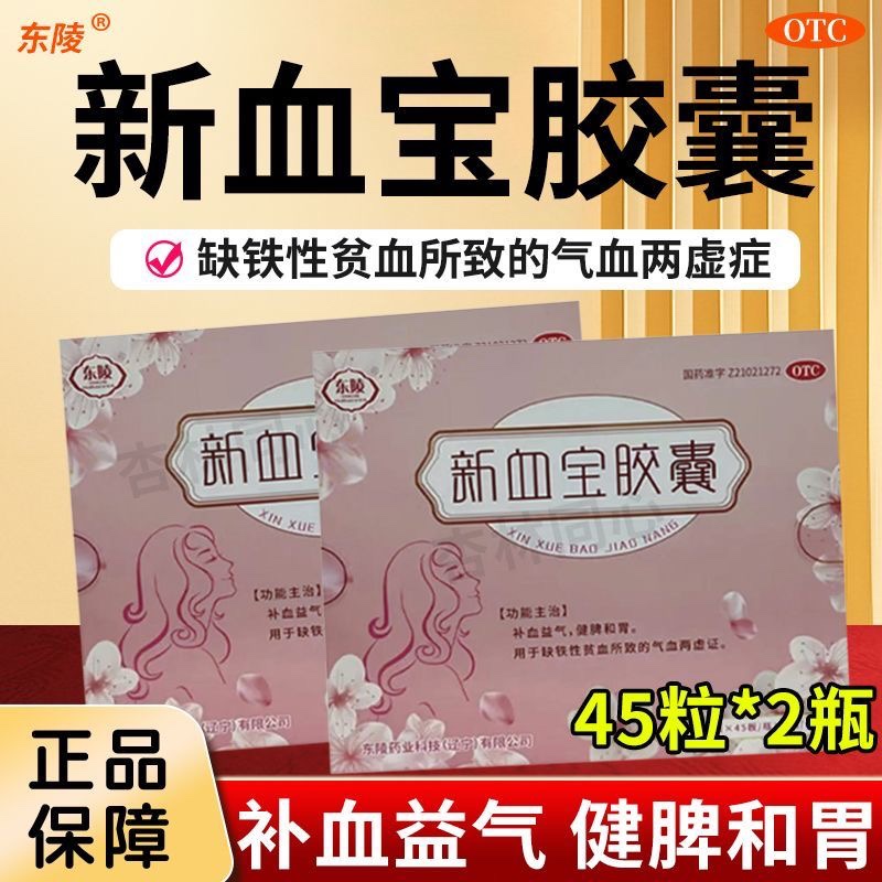 东陵新血宝胶囊90粒补血益气健脾和胃缺铁性贫血所致的气血两虚FC