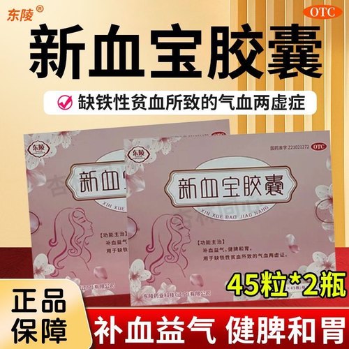 东陵新血宝胶囊90粒补血益气健脾和胃缺铁性贫血所致的气血两虚FC