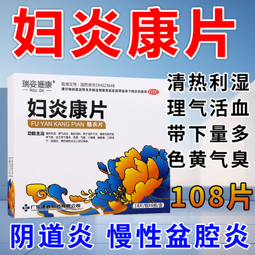 妇炎康片带下病量多清热利湿阴道炎慢性盆腔炎官方旗舰店正品XX