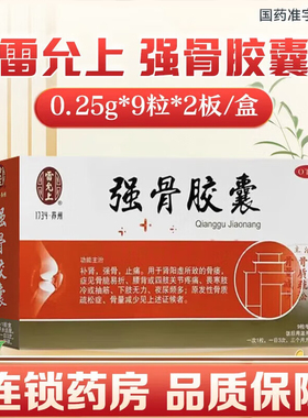 正品】雷允上强骨胶囊雷允上18粒补肾强骨止痛骨痿易折骨质疏松LY