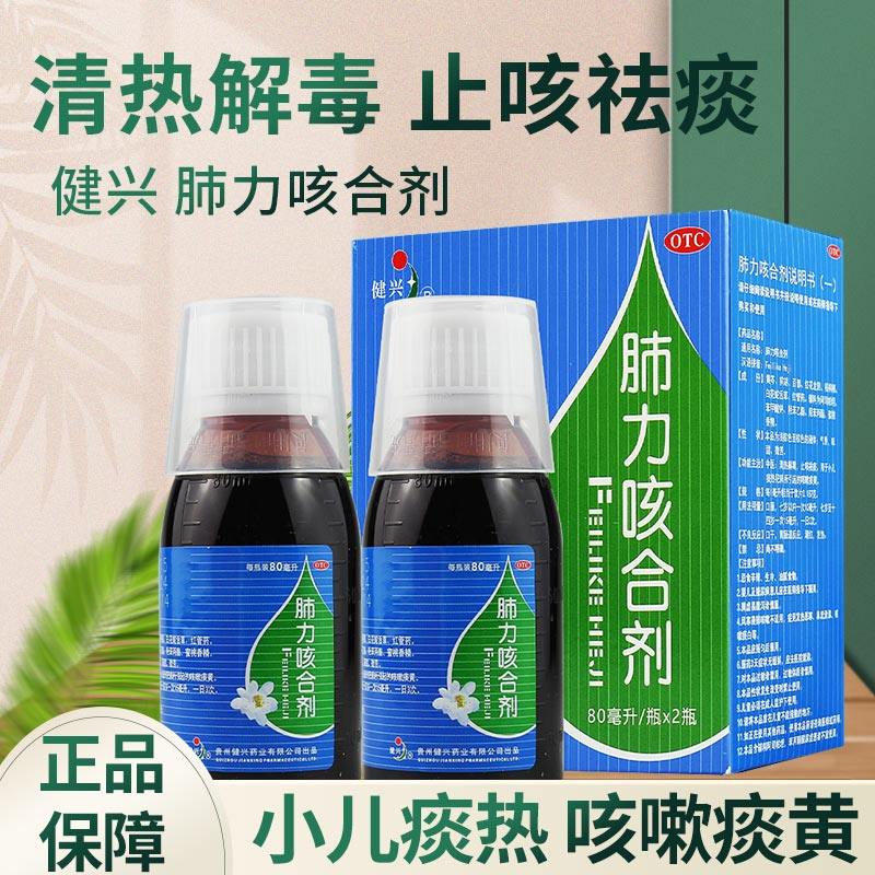 健兴肺力咳合剂80ml*2瓶儿童咳嗽止咳祛痰咳痰小儿咳嗽糖浆fc