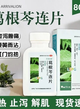 万年青葛根芩连片80片解肌清热泄泻腹痛便黄而粘肛门灼热止泻药XX