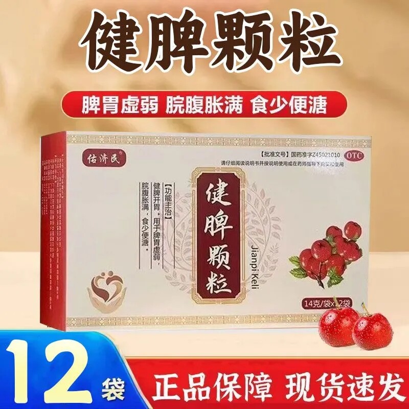 佑济民健脾颗粒12袋健脾开胃脾胃虚弱脘腹胀满食少便溏调理肠胃LY
