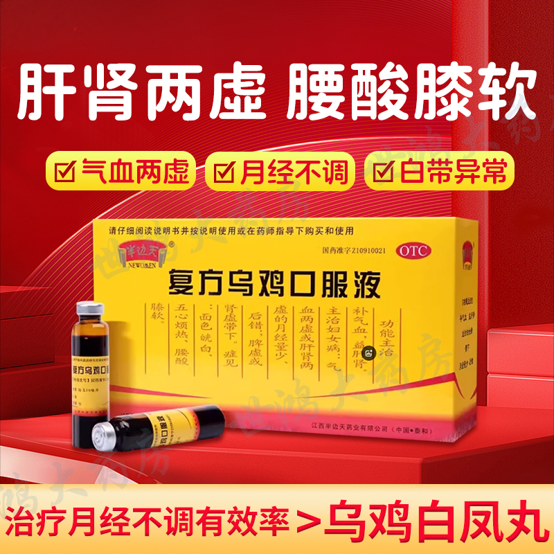【半边天】复方乌鸡口服液10ml*12支/盒
