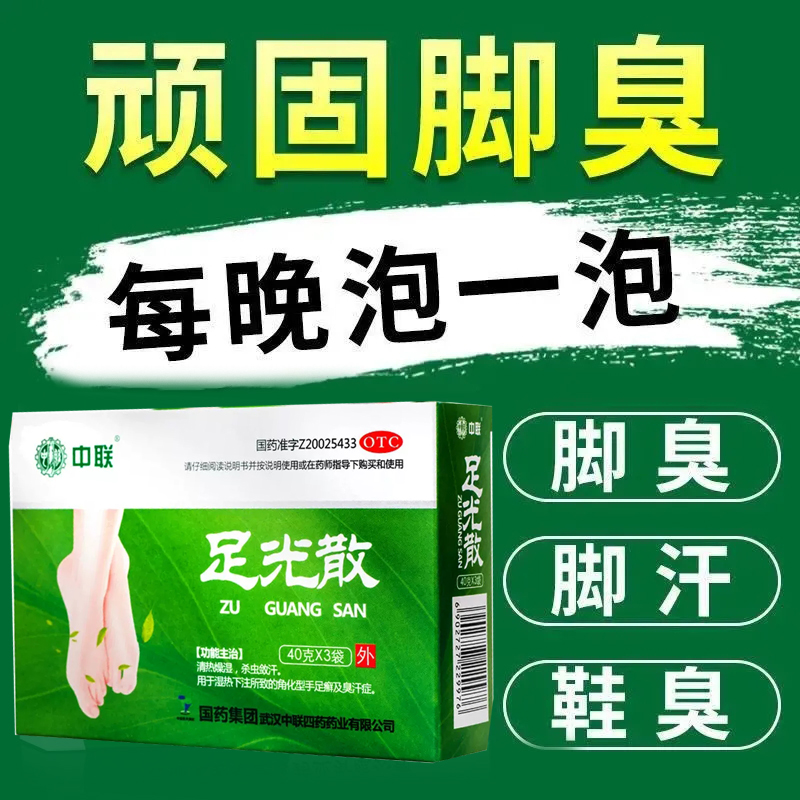 足光散正品泡脚药包专用药除脚臭治脚气杀菌脱皮癣症止痒足光粉WZ OTC药品/国际医药 癣症 原图主图