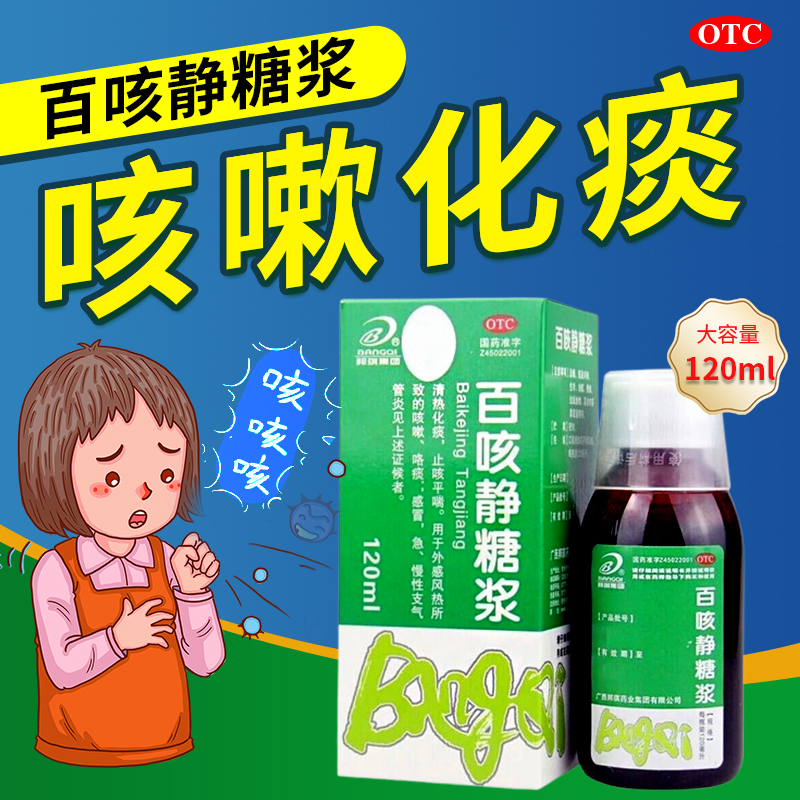邦琪百咳静糖浆120ml化痰止咳药正品感冒咳嗽急慢性支气管炎LY