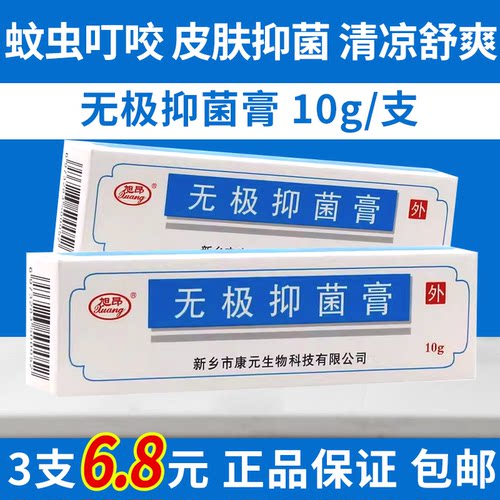 3支6.8】旭昂无极抑菌膏10g无极膏抑菌软膏乳膏成人皮肤外用ME