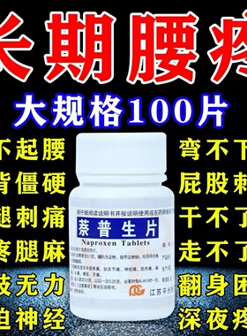萘普生片治腰疼腰痛专用药效特正品头痛关节痛神经痛老式止疼药ZM