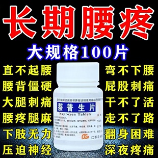 萘普生片治腰疼腰痛专用药效特正品头痛关节痛神经痛老式止疼药ZM