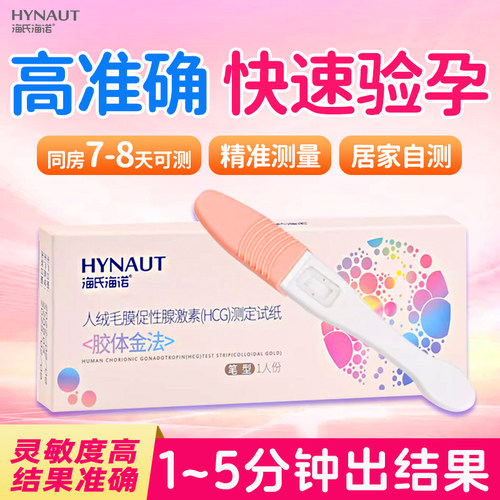 海氏海诺验孕棒高精度验孕