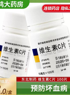 东北制药维生素C片100片坏血病辅助治疗紫癜急慢性传染疾病口服LY