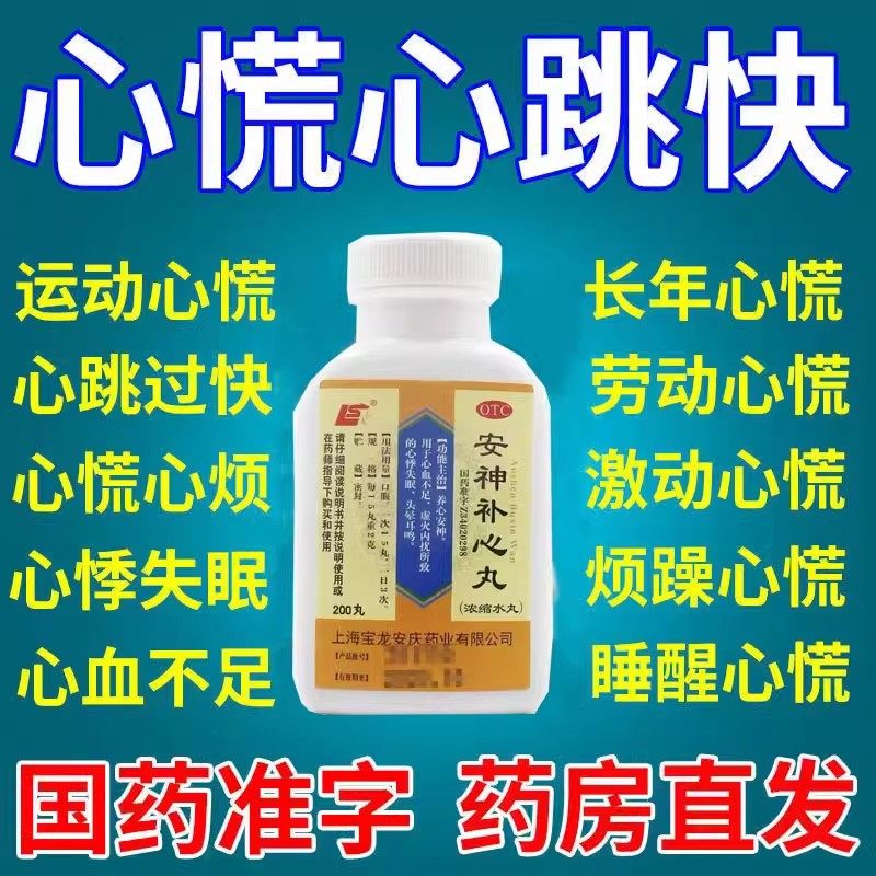 安神补心丸睡眠特慌效药养心安神心跳过快心慌心悸气短吃什么药ZM