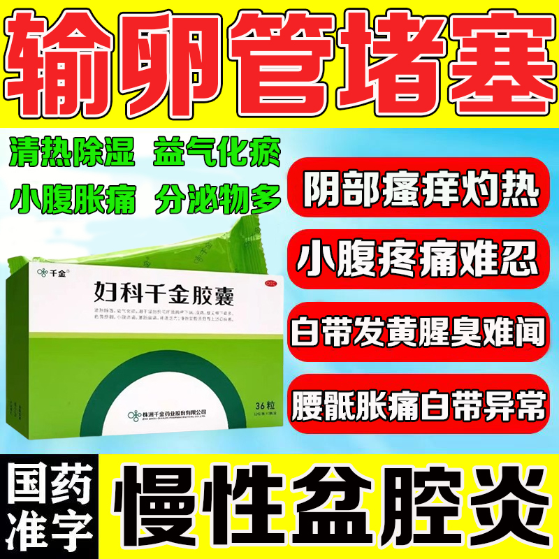 【千金】妇科千金胶囊0.4g*36粒/盒