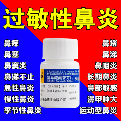 【乐宁】富马酸酮替芬片1mg*60片/盒