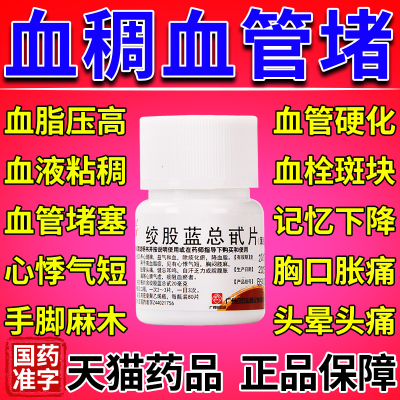 【白云山】绞股蓝总甙片20mg*80片/盒