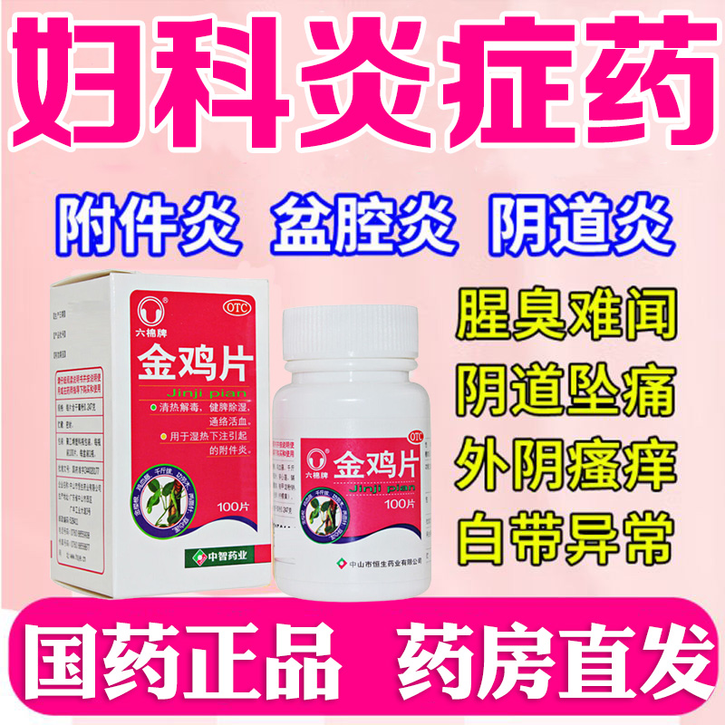 金鸡片清热解毒健脾除湿通络活血用于湿热下注引起的附件炎用药ZM OTC药品/国际医药 妇科用药 原图主图