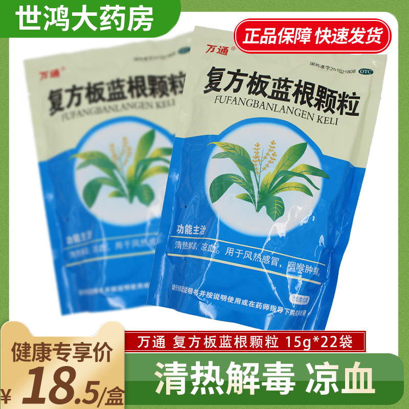 万通复方板蓝根颗粒15g*22袋清热解毒凉血风热感冒咽喉肿痛ly