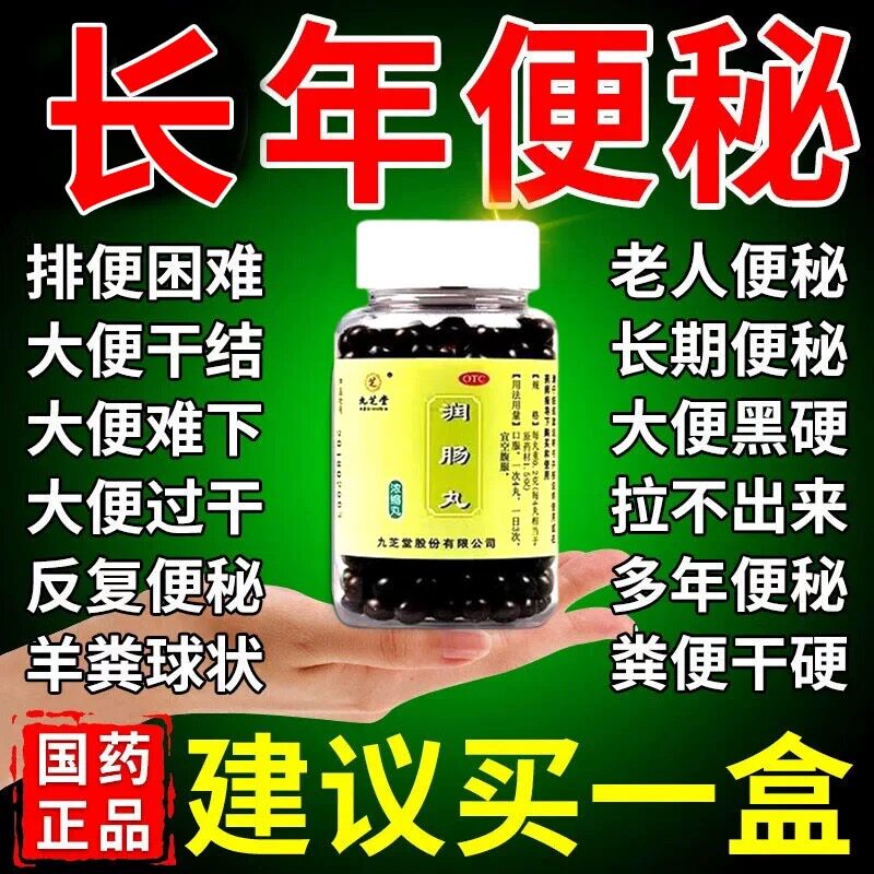九芝堂润肠丸通治便秘药清肠通便大便干燥大人调理肠胃便秘通便ZM