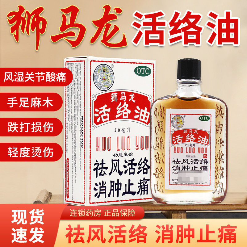 狮马龙活络油红花油20ml风湿骨痛风寒湿痹轻度烫伤跌打损伤ly现货