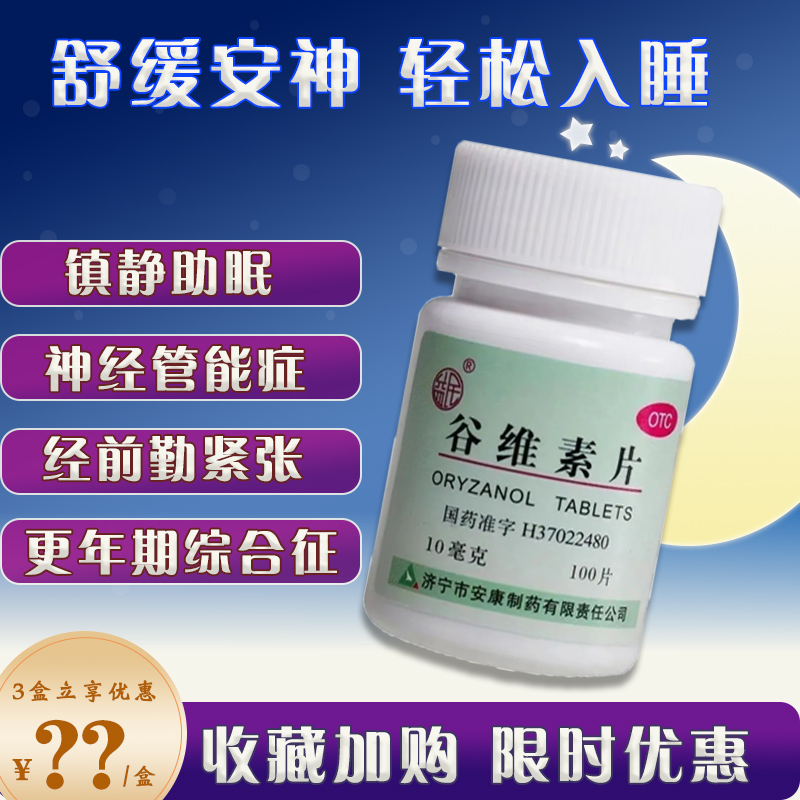 【益民】谷维素片10mg*100片/盒神经官能症镇静助眠失眠助眠睡眠