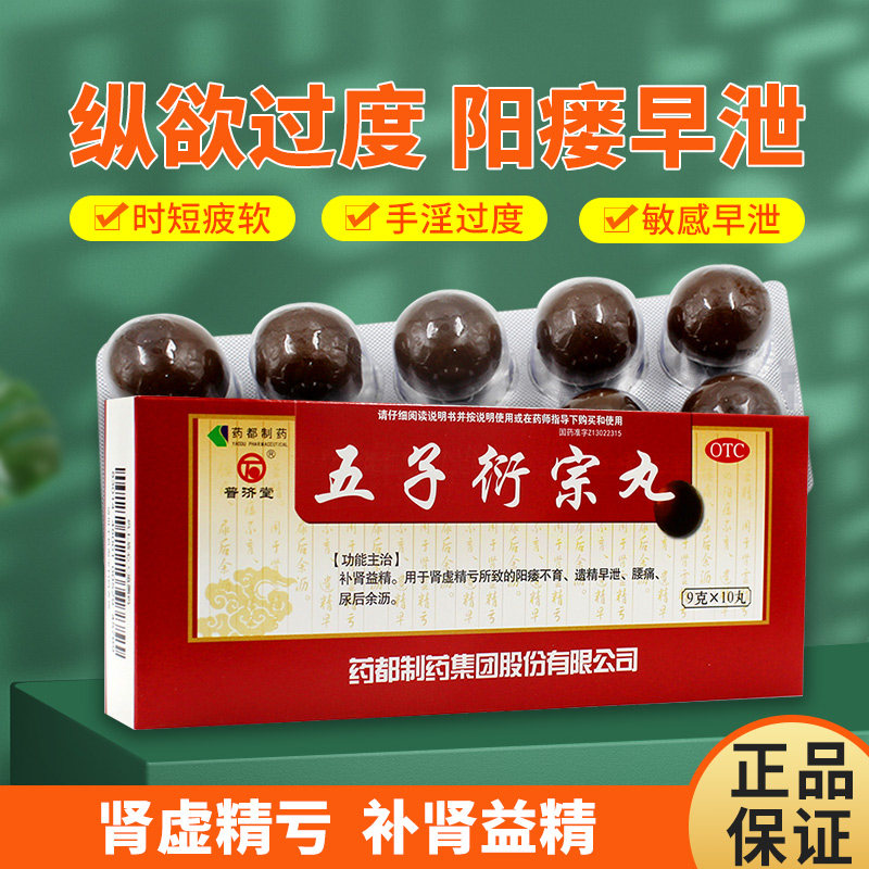 普济堂五子衍宗丸10丸补肾遗精虚固精阳痿早泄治疗男用持久中药ly
