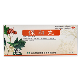 天圣保和丸10丸消食导滞和胃食积停滞脘腹胀满不欲饮食吞酸LY