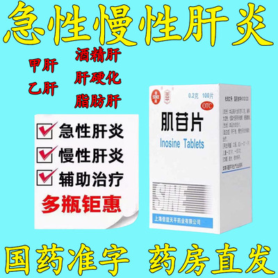 【天平】肌苷片0.2g*100片*1瓶/盒
