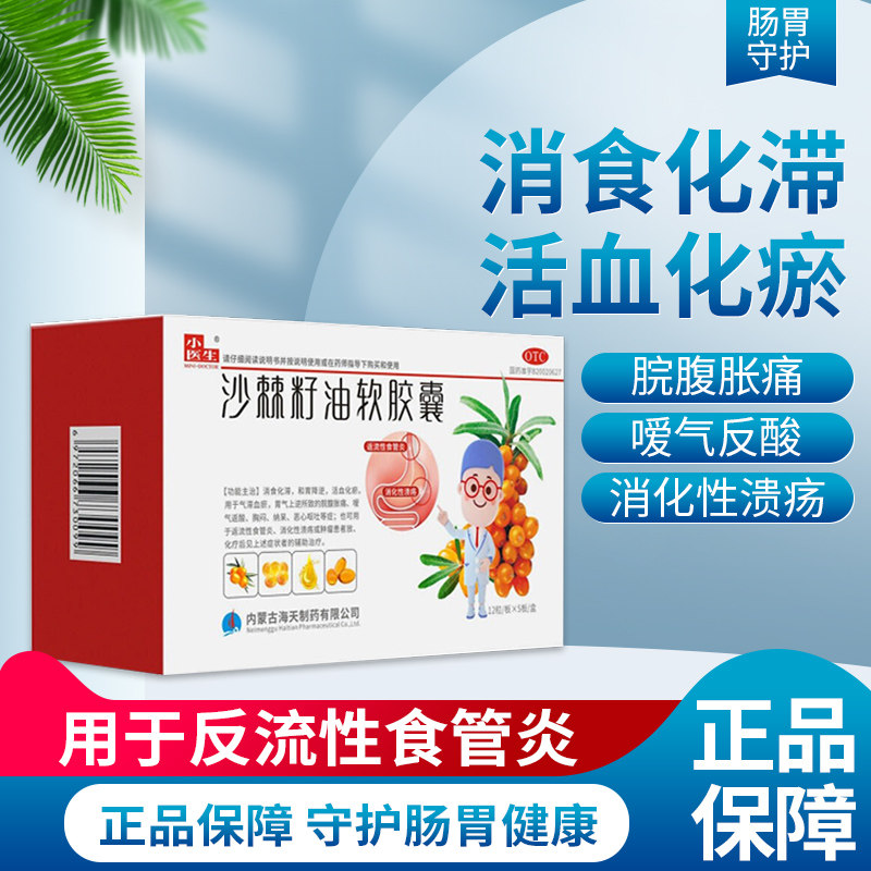小医生沙棘籽油软胶囊60粒消食化滞和胃降逆活血化瘀消化性溃疡ly