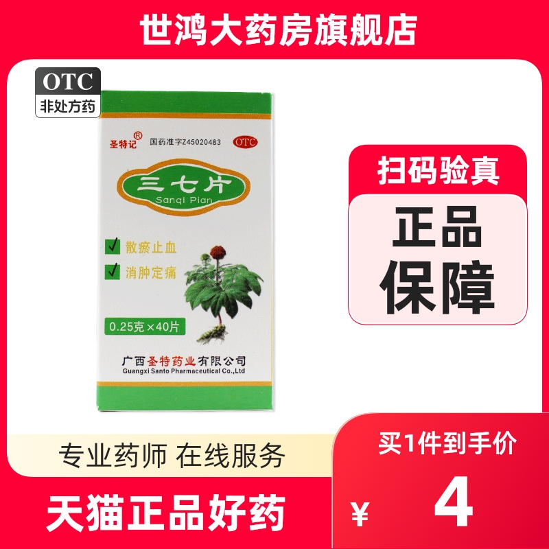 圣特记三七片0.25g*40片散瘀...