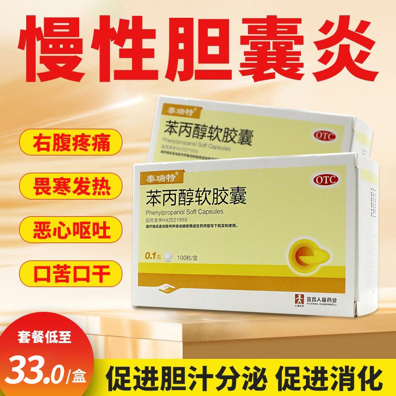 泰瑞特苯丙醇软胶囊100粒用于慢性胆囊炎的辅助治疗正品ly