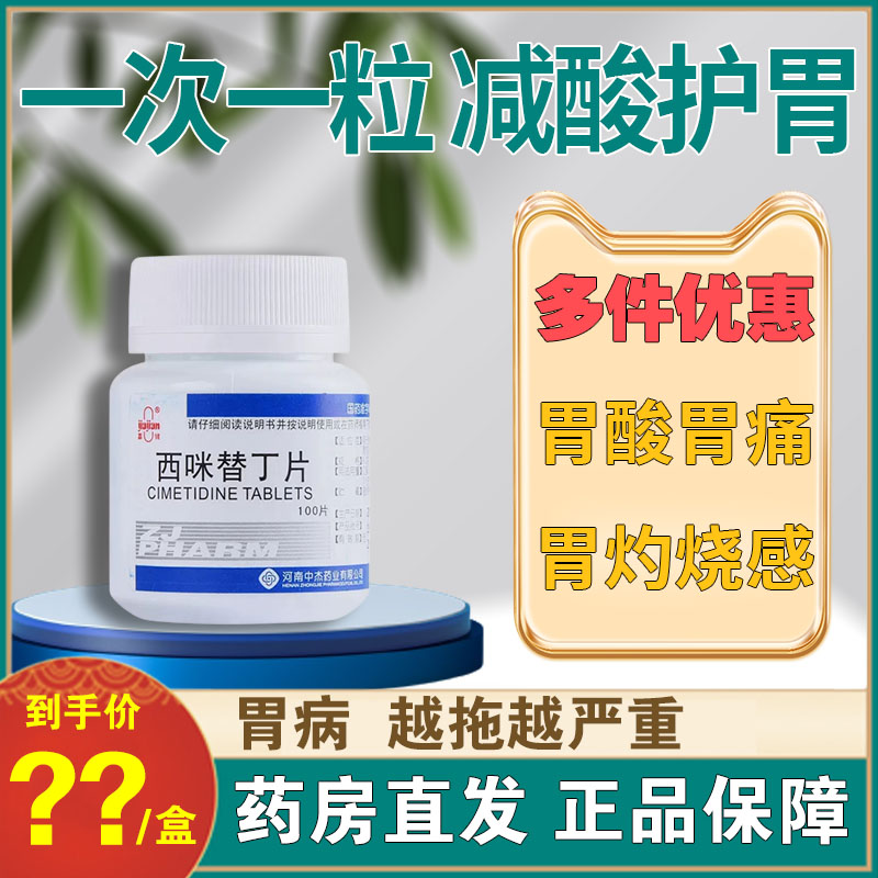 【嘉健】西咪替丁片200mg*100片/盒