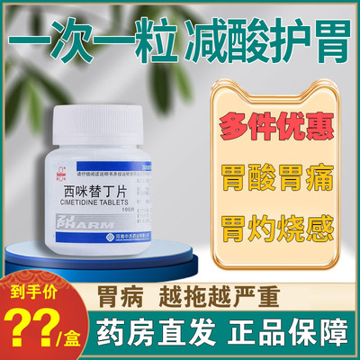 【嘉健】西咪替丁片200mg*100片/盒