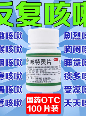 咳特灵片100片咳嗽化痰止咳嗽专用药支气管炎慢性咽喉炎专用药ZM