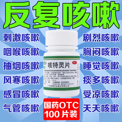 【新峰药业】咳特灵片180mg0.7mg*100片/盒咳嗽止咳化痰祛痰支气管炎咳嗽药镇咳止咳