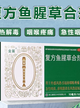 金笛复方鱼腥草合剂10瓶清热解毒外感风热咽炎咽喉疼痛扁桃腺炎XX