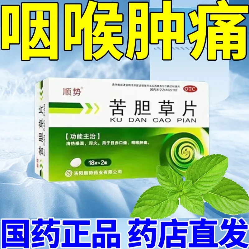 【顺势】苦胆草片0.26g*36片/盒咽喉肿痛泻火目赤口燥