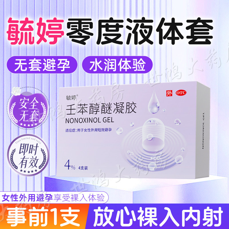 【毓婷】壬苯醇醚凝胶4%*4支/盒