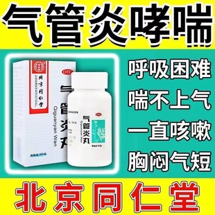 北京同仁堂气管炎丸气管炎专用药胸闷咳嗽儿童气促哮喘止咳化痰ZM