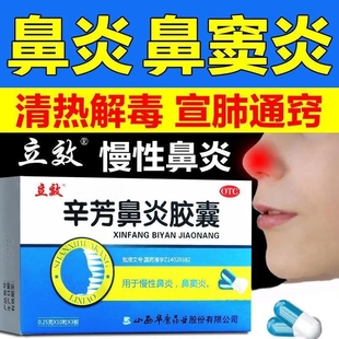 立效辛芳鼻炎胶囊30粒成人慢性鼻炎鼻窦炎药旗舰店正品宣肺通窍LY
