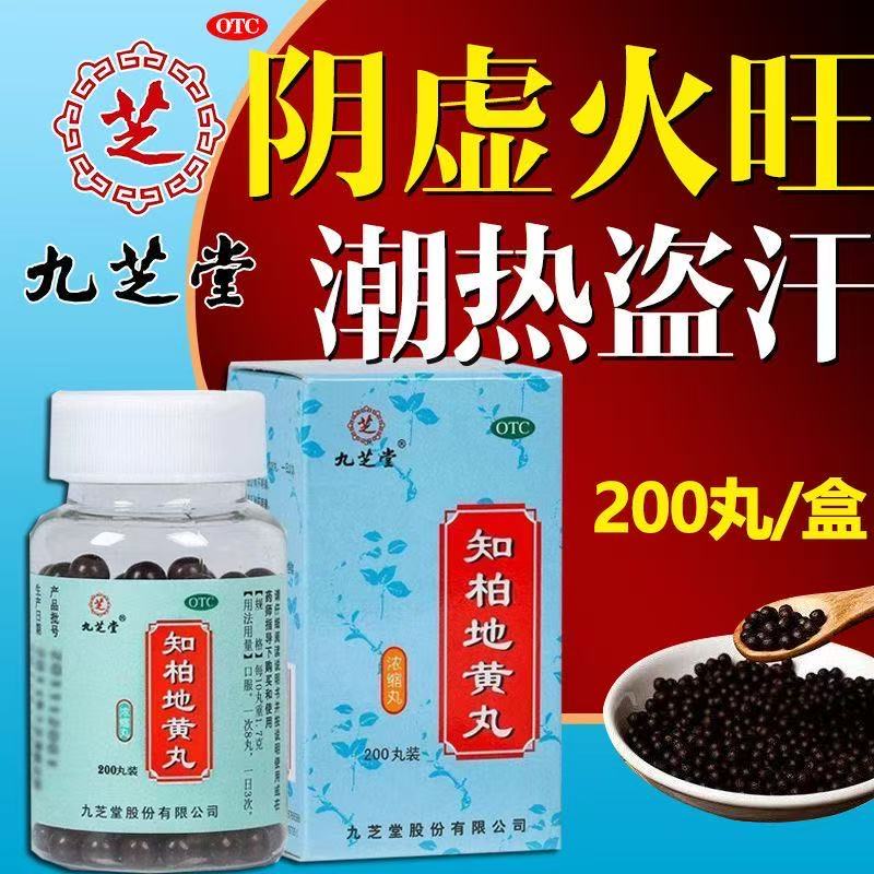 九芝堂知柏地黄丸200丸阴虚火旺潮热盗汗耳鸣遗精滋阴降火FC