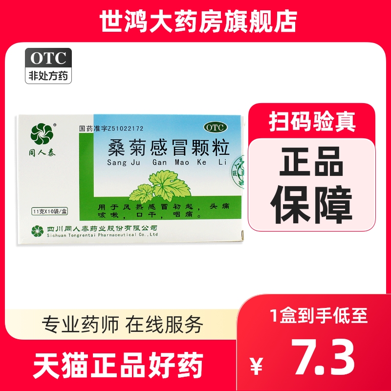 同人泰桑菊感冒颗粒11g*10袋用于风热感冒初起头痛咳嗽口干咽痛