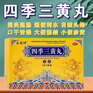 四季三黄丸消炎退热通便利水口鼻生疮口干舌燥大便秘结小便赤黄XX