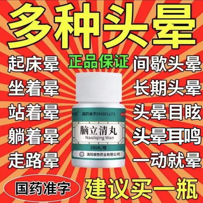 【顺势】脑立清丸200丸*1瓶/盒(每10丸重1.1g)头晕目眩脑供血不足头昏头晕醒脑安神