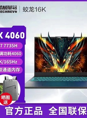 MECHREVO/机械革命 蛟龙 蛟龙7/5/16Ki74060电竞游戏笔记本电脑