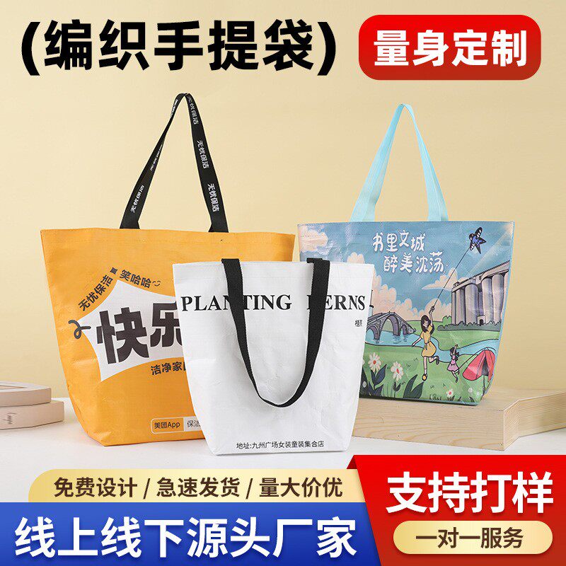 PP覆膜编织手提袋可印logo防水